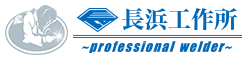 沖縄県中頭郡読谷村の軽量鉄骨工事は長浜工作所|求人募集中